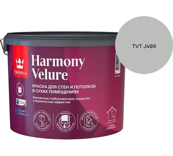 Краска интерьерная Tikkurila HARMONY VELURE A гл/мат 9л 700014031_TVT J499
