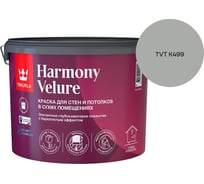 Краска интерьерная Tikkurila HARMONY VELURE A гл/мат 9л 700014031_TVT K499