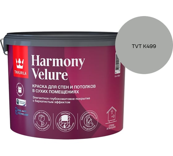 Краска интерьерная Tikkurila HARMONY VELURE A гл/мат 9л 700014031_TVT K499