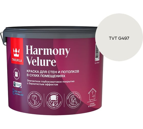 Краска интерьерная Tikkurila HARMONY VELURE A гл/мат 9л 700014031_TVT G497