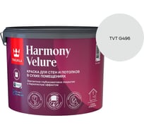 Краска интерьерная Tikkurila HARMONY VELURE A гл/мат 9л 700014031_TVT G496