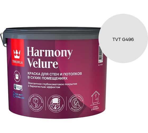 Краска интерьерная Tikkurila HARMONY VELURE A гл/мат 9л 700014031_TVT G496