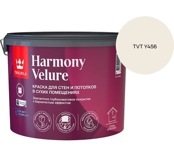 Краска интерьерная Tikkurila HARMONY VELURE A гл/мат 9л 700014031_TVT Y456