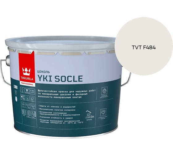 Краска для цоколя Tikkurila YKI SOCLE A мат 9л 700014067_TVT F484