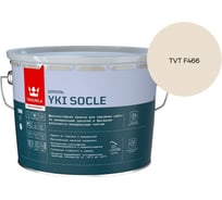 Краска для цоколя Tikkurila YKI SOCLE A мат 9л 700014067_TVT F466