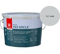 Краска для цоколя Tikkurila YKI SOCLE A мат 9л 700014067_TVT J496