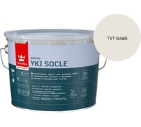 Краска для цоколя Tikkurila YKI SOCLE A мат 9л 700014067_TVT G485