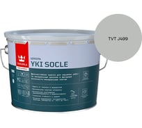 Краска для цоколя Tikkurila YKI SOCLE A мат 9л 700014067_TVT J499
