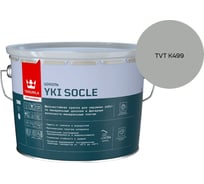 Краска для цоколя Tikkurila YKI SOCLE A мат 9л 700014067_TVT K499