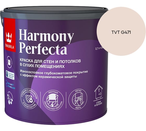 Краска интерьерная Tikkurila HARMONY PERFECTA A гл/мат 2,7л 700010599_TVT G471