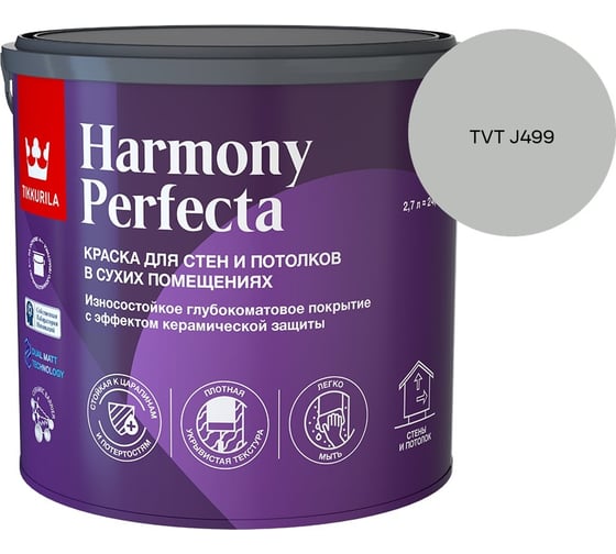 Краска интерьерная Tikkurila HARMONY PERFECTA A гл/мат 2,7л 700010599_TVT J499