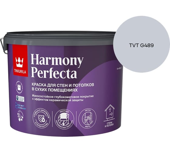 Краска интерьерная Tikkurila HARMONY PERFECTA A гл/мат 9л 700010600_TVT G489