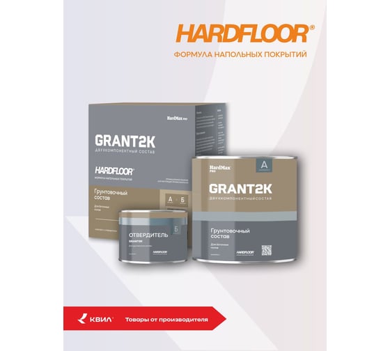 Грунтовочный состав для бетонных полов HardMax HARDFLOOR GRANT 2К PRO (комплект 1,86 л /1,76 кг) 4690417153336