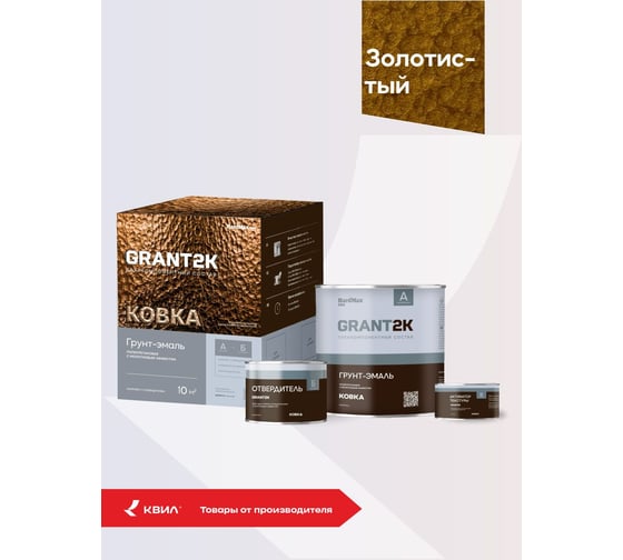 Грунт-эмаль с молотковым эффектом HardMax GRANT 2К КОВКА PRO Золотистый (комплект 1,70 л/1,67 кг) 4690417153367