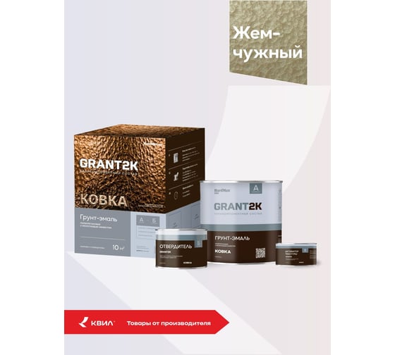 Грунт-эмаль с молотковым эффектом HardMax GRANT 2К КОВКА PRO Жемчужный (комплект 1,70 л/1,67 кг) 4690417153497