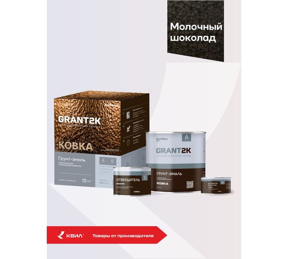 Грунт-эмаль с молотковым эффектом HardMax GRANT 2К КОВКА PRO Молочный шоколад (комплект 1,73 л/1,67 кг) 4690417153466