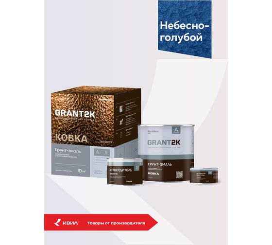 Грунт-эмаль с молотковым эффектом HardMax GRANT 2К КОВКА PRO Небесно-голубой (комплект 1,71 л/1,67 кг) 4690417153428