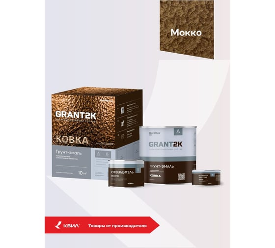 Грунт-эмаль с молотковым эффектом HardMax GRANT 2К КОВКА PRO Мокко (комплект 1,71 л/1,67 кг) 4690417153459