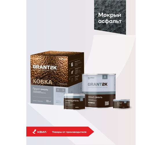 Грунт-эмаль с молотковым эффектом HardMax GRANT 2К КОВКА PRO Мокрый асфальт (комплект 1,69 л/1,67 кг) 4690417153473