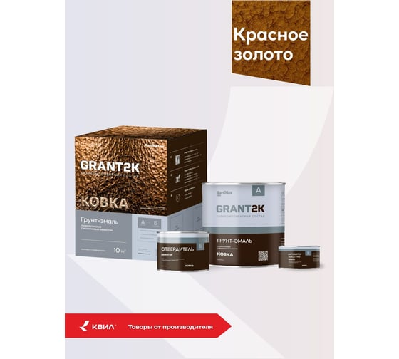 Грунт-эмаль с молотковым эффектом HardMax GRANT 2К КОВКА PRO Красное золото (комплект 1,74 л/1,67 кг) 4690417153350