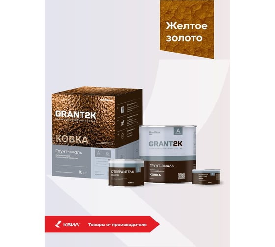 Грунт-эмаль с молотковым эффектом HardMax GRANT 2К КОВКА PRO Желтое золото (комплект 1,73 л/1,67 кг) 4690417153374