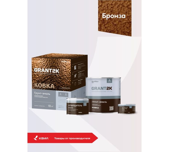Грунт-эмаль с молотковым эффектом HardMax GRANT 2К КОВКА PRO Бронза (комплект 1,71 л/1,67 кг) 4690417153398