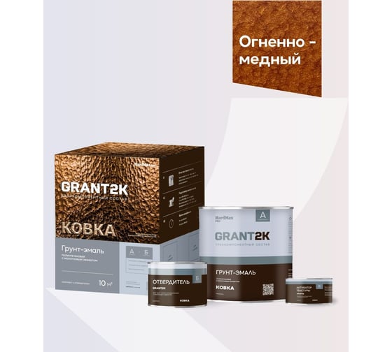 Грунт-эмаль с молотковым эффектом HardMax GRANT 2К КОВКА PRO Огненно-медный (комплект 1,71 л/1,67 кг) 4690417153480