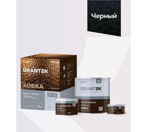 Грунт-эмаль с молотковым эффектом HardMax GRANT 2К КОВКА PRO Черный (комплект 1,73 л/1,67 кг) 4690417153381