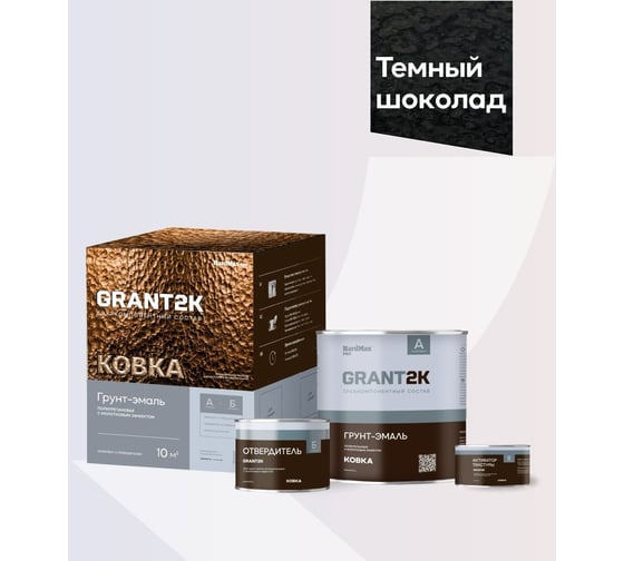 Грунт-эмаль с молотковым эффектом HardMax GRANT 2К КОВКА PRO Темный шоколад (комплект 1,70 л/1,67 кг) 4690417153435
