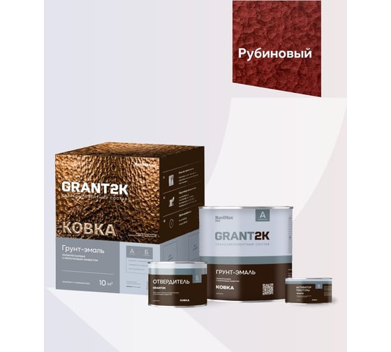 Грунт-эмаль с молотковым эффектом HardMax GRANT 2К КОВКА PRO Рубиновый (комплект 1,67 л/1,67 кг) 4690417153527