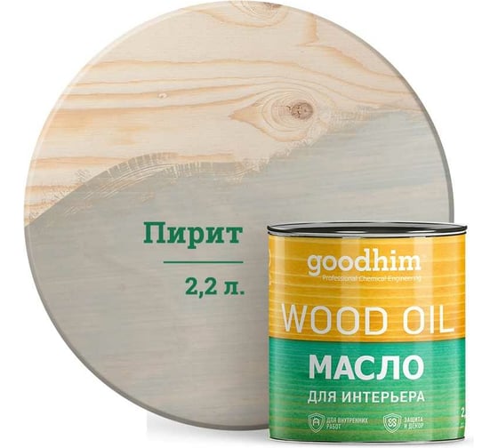 Натуральное масло для интерьера Goodhim (пирит; 2,2 л) 675049 1