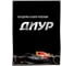 Отвердитель для акриловых систем Megamix АКРИЛ PRO, 200 гр., ДИУР 4673755225835 5