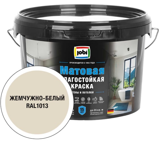 Влагостойкая интерьерная краска JOBI Mattlatex RAL 1013, -20С, 2,5л БазаА 37343