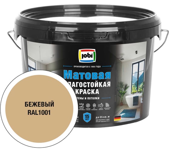 Влагостойкая интерьерная краска JOBI Mattlatex RAL 1001, -20С, 2,5л БазаА 37317