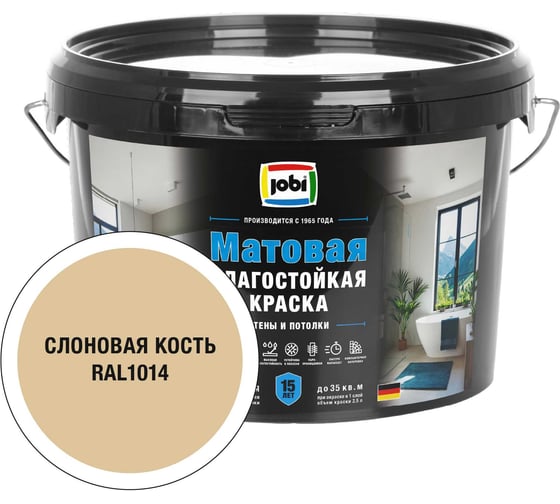 Влагостойкая интерьерная краска JOBI Mattlatex RAL 1014, -20С, 2,5л БазаА 37369