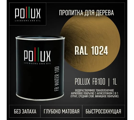 Пропитка для дерева водоотталкивающая акриловая Pollux матовая FB Water 100 3 в 1, быстросохнущая, без запаха, цвет охра ж FB100C-1024-1L