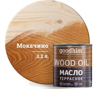 Натуральное террасное масло Goodhim (мокачино; 2,2 л) 24791