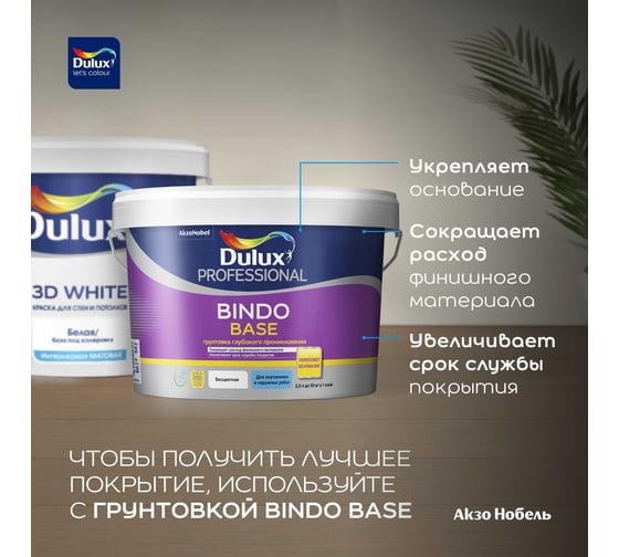Краска для стен и потолков Dulux 3D WHITE ослепительно белая, матовая, база BW (5л) 5701639