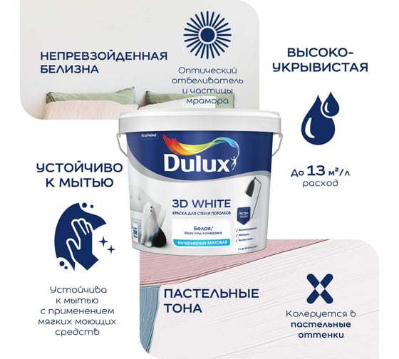 Краска для стен и потолков Dulux 3D WHITE ослепительно белая, матовая, база BW (2,5л) 5701640
