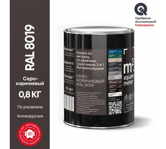 Грунт - эмаль 3 в 1 по ржавчине M2 SQUARE METER RAL 8019 Коричневый, 0,8кг 10211000018019