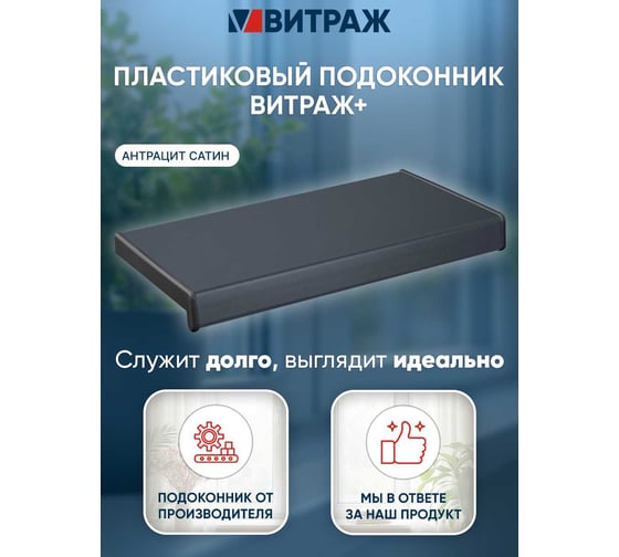 Подоконники ПВХ Vitrage антрацит сатин 1700 х 450 мм 01.02.157.1700.450