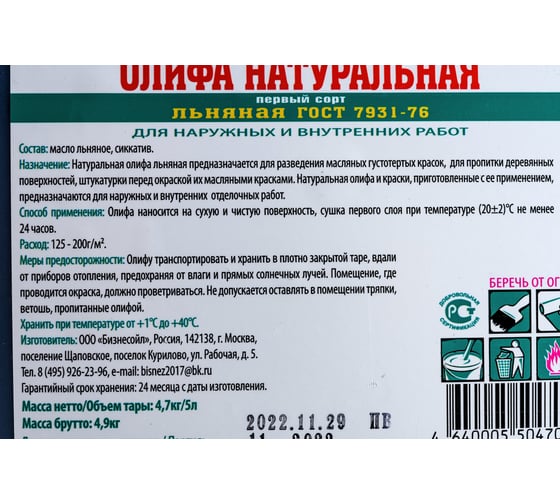 Олифа натуральная льняная БИАСК 5л ОЛ-5/4,7кг ПК