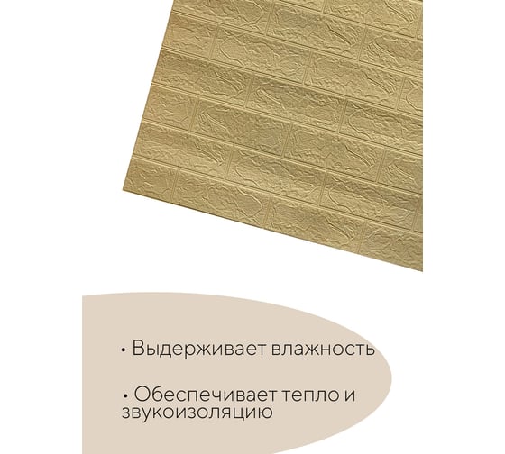 Самоклеящаяся панель GRACE из вспененного ПЭТ, 700x770 мм, Кирпич песочный УТ000073549