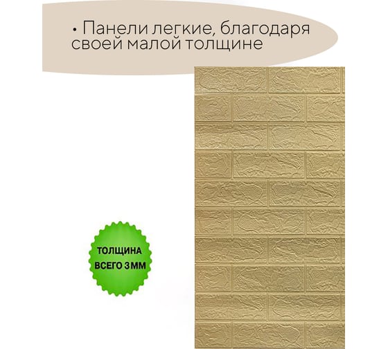 Самоклеящаяся панель GRACE из вспененного ПЭТ, 700x770 мм, Кирпич песочный УТ000073549