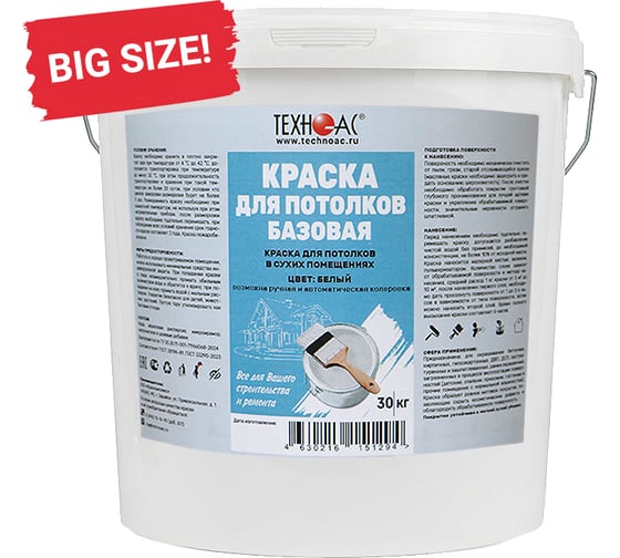Краска водоэмульсионная для потолков ООО Техно-Ас БАЗОВАЯ, тара 30 кг 00-Б0012159