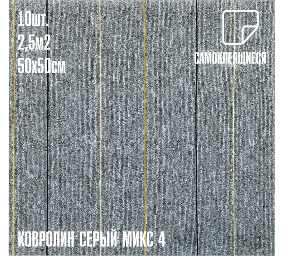 Ковролин LAKO DECOR Серый микс 4 толщина 4мм 50-50см 10 штук 2,5м2 LKD-KOVER-XX-PD01