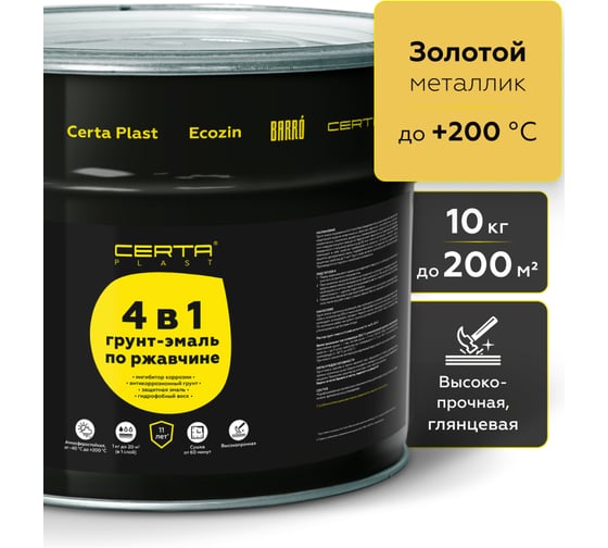 Грунт-эмаль по ржавчине Certa PLAST 4в1, золотой глянцевый 10 кг, C4PL035
