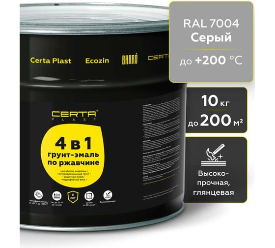Грунт-эмаль по ржавчине Certa PLAST 4в1, серый глянцевый (RAL7004) 10 кг, C4PL005