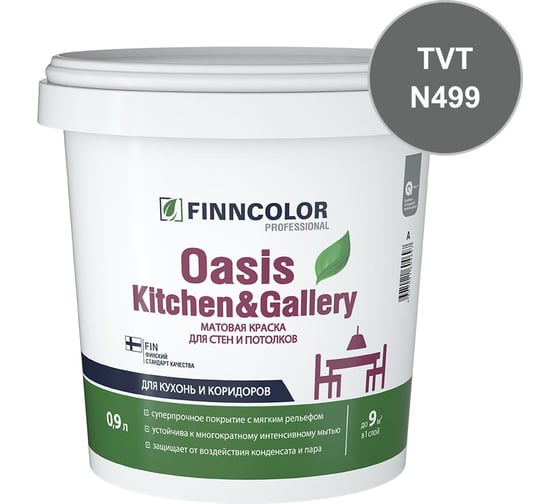 Краска Finncolor OASIS KITCHEN & GALLERY C матовая, 0,9л 700001255_TVT_N499