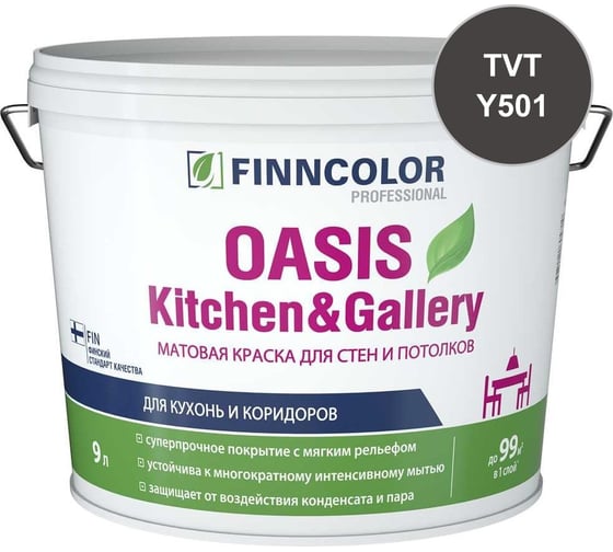 Краска Finncolor OASIS KITCHEN & GALLERY C матовая, 9л 700001257_TVT_Y501